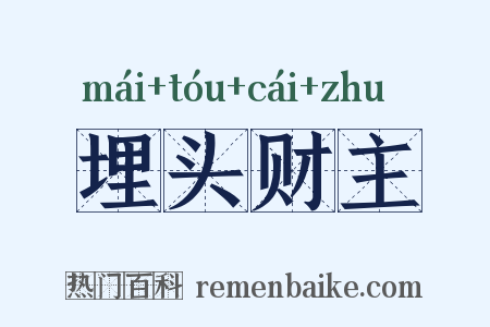 埋头财主是什么意思的图片